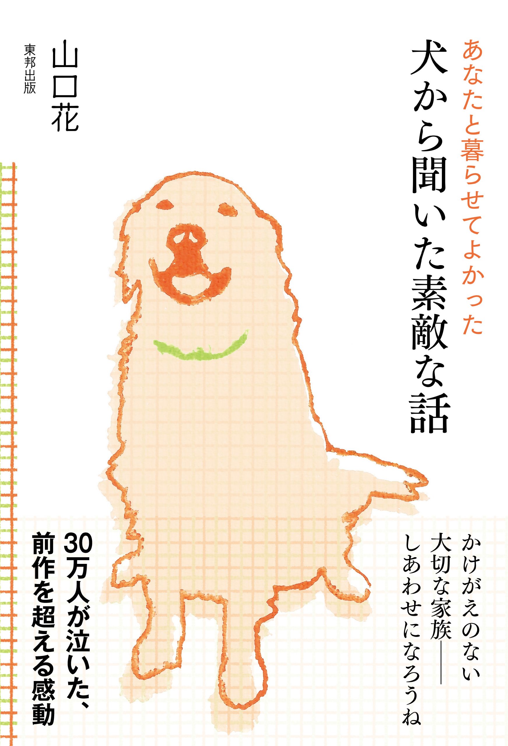 Amazon.co.jp: 犬から聞いた素敵な話 (あなたと暮らせてよかった